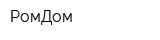 РомДом