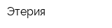 Этерия