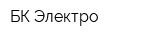 БК Электро