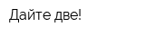 Дайте две!