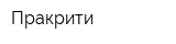 Пракрити