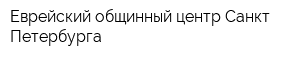 Еврейский общинный центр Санкт-Петербурга