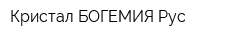 Кристал БОГЕМИЯ Рус