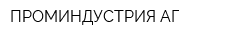 ПРОМИНДУСТРИЯ АГ