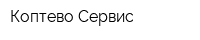 Коптево-Сервис