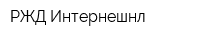 РЖД Интернешнл