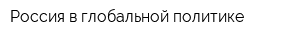 Россия в глобальной политике