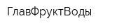 ГлавФруктВоды