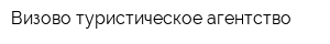 Визово-туристическое агентство