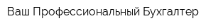 Ваш Профессиональный Бухгалтер