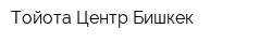 Тойота Центр Бишкек