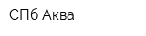 СПб Аква