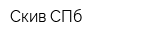 Скив СПб