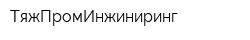 ТяжПромИнжиниринг