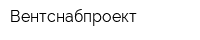 Вентснабпроект
