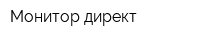 Монитор директ