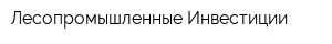 Лесопромышленные Инвестиции