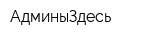 АдминыЗдесь