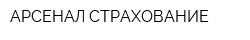АРСЕНАЛ СТРАХОВАНИЕ