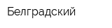 Белградский