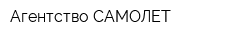 Агентство САМОЛЕТ
