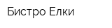 Бистро-Елки