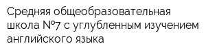 Средняя общеобразовательная школа  7 с углубленным изучением английского языка