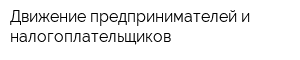 Движение предпринимателей и налогоплательщиков
