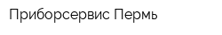Приборсервис-Пермь