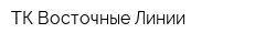 ТК Восточные Линии