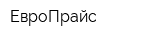 ЕвроПрайс