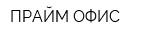 ПРАЙМ-ОФИС