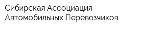 Сибирская Ассоциация Автомобильных Перевозчиков