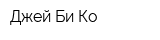 Джей Би Ко