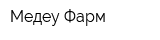 Медеу-Фарм