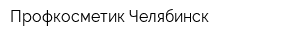 Профкосметик-Челябинск