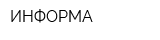 ИНФОРМА