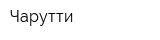 Чарутти