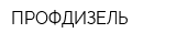 ПРОФДИЗЕЛЬ