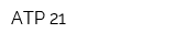 АТР 21