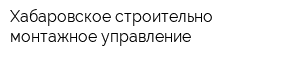 Хабаровское строительно-монтажное управление