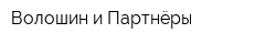 Волошин и Партнёры