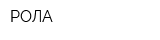 РОЛА
