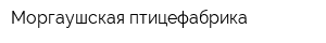 Моргаушская птицефабрика