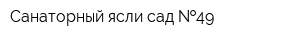 Санаторный ясли-сад  49