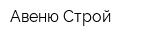 Авеню Строй