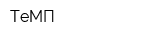 ТеМП