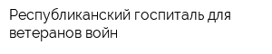 Республиканский госпиталь для ветеранов войн