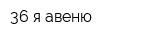 36-я авеню