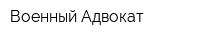 Военный Адвокат